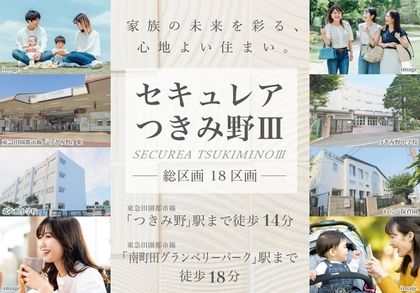 セキュレアつきみ野III　(分譲住宅)