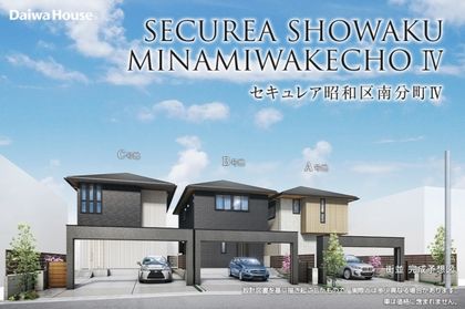 セキュレア昭和区南分町IV(分譲住宅)