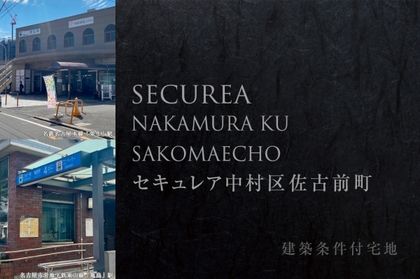 セキュレア中村区佐古前町 (建築条件付宅地分譲)
