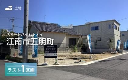 スマートハイムシティ江南市五明町