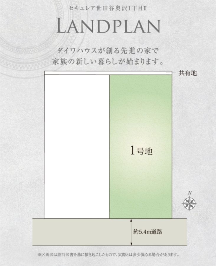 セキュレア世田谷区奥沢1丁目II (分譲宅地)
