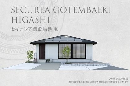 セキュレア御殿場駅東(分譲住宅)