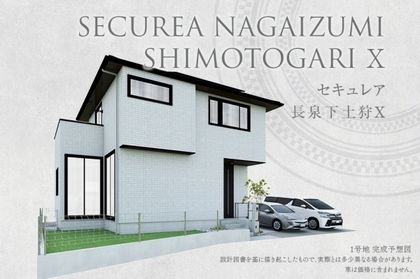 セキュレア長泉下土狩X　(分譲住宅)