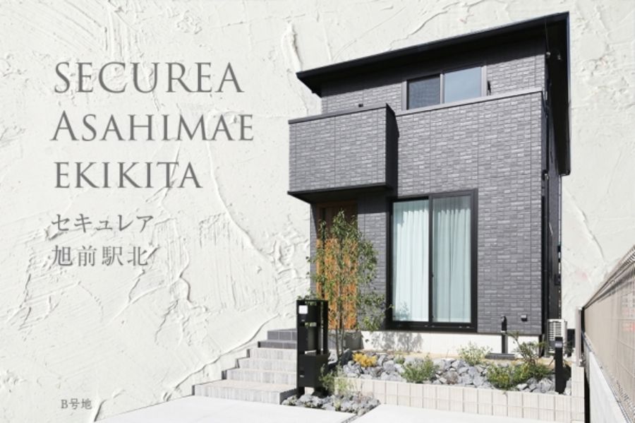 セキュレア旭前駅北 (分譲住宅)