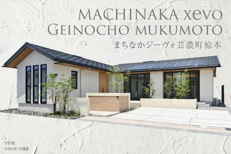 まちなかジーヴォ芸濃町椋本 (分譲住宅)