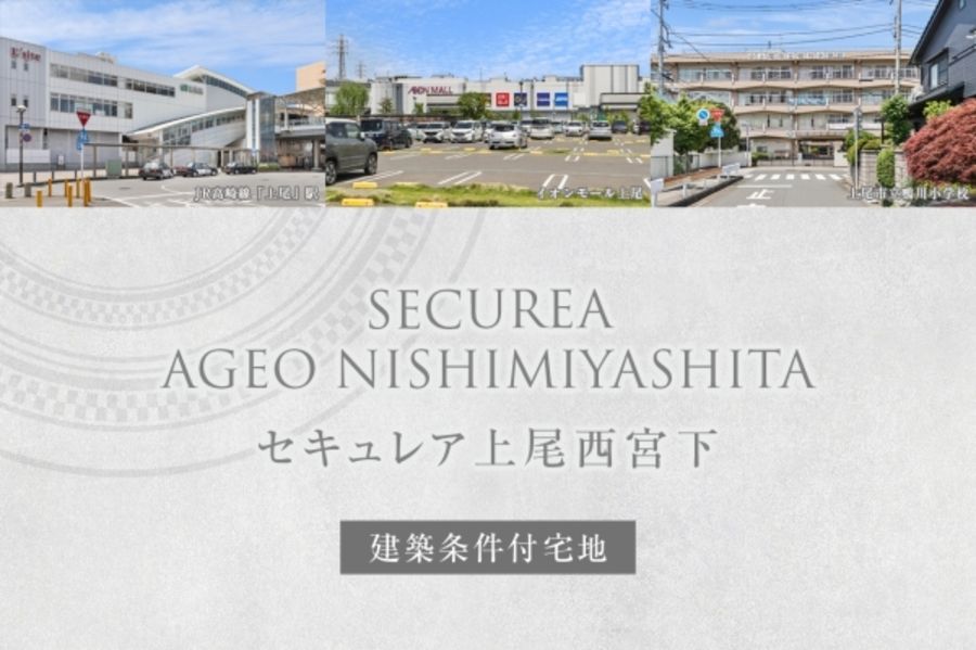 セキュレア上尾西宮下 (建築条件付宅地分譲)