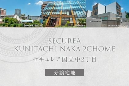 セキュレア国立中2丁目 (分譲宅地)