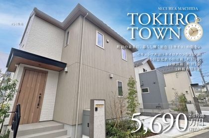 セキュレア町田 TOKIIRO TOWN(分譲住宅)
