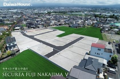 セキュレア富士中島V 第1期(建築条件付宅地分譲)