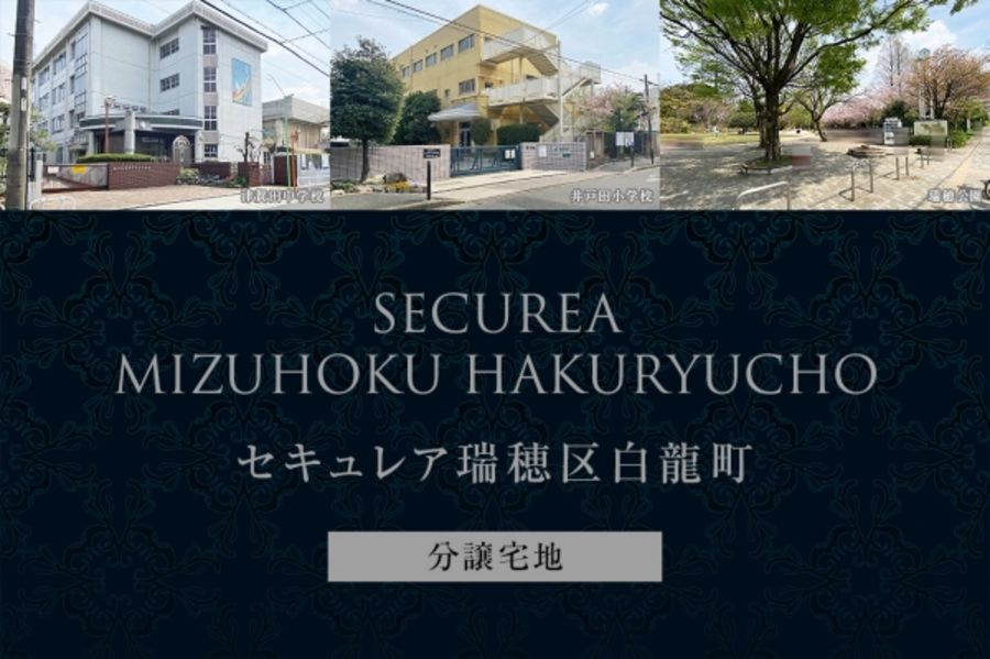 セキュレア瑞穂区白龍町 (分譲宅地)