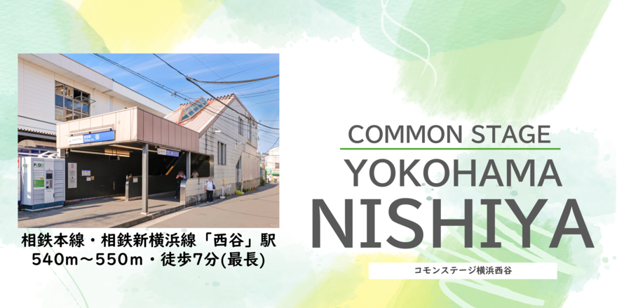 コモンステージ横浜西谷