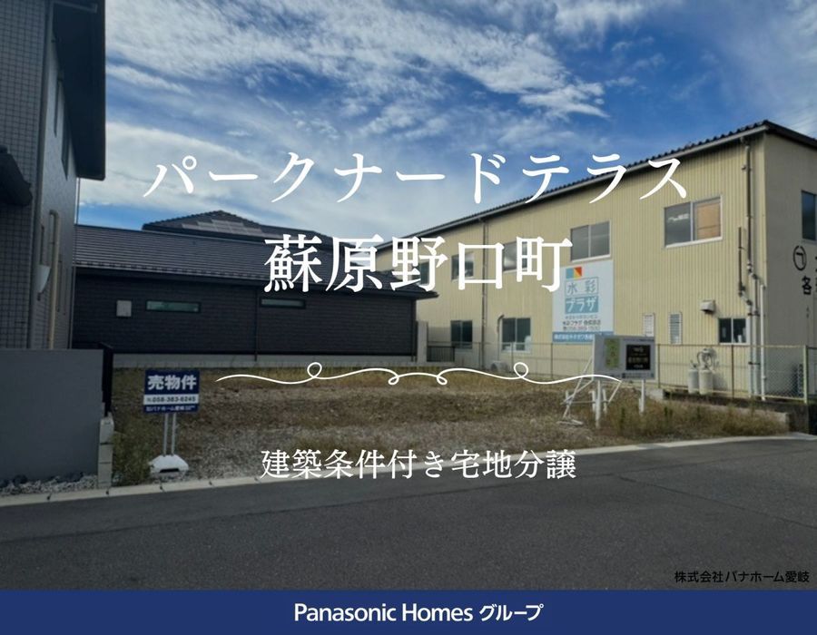 パークナードテラス蘇原野口町(建築条件付)