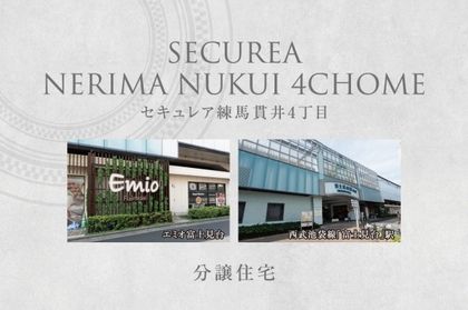 セキュレア練馬貫井4丁目 (分譲住宅)