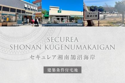 セキュレア湘南鵠沼海岸 (建築条件付宅地分譲)