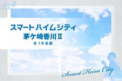 スマートハイムシティ茅ケ崎香川II