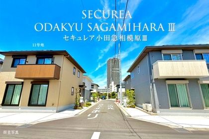 セキュレア小田急相模原III　(分譲住宅)
