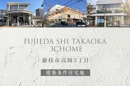 藤枝市高岡3丁目(建築条件付宅地分譲)