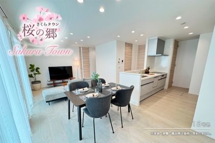 さくらタウン桜の郷　(分譲住宅)