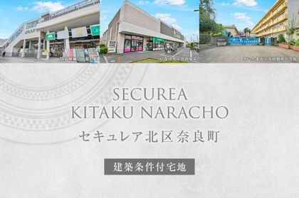 セキュレア北区奈良町　(建築条件付宅地分譲)