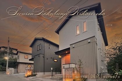 セキュレア国分寺光町　(分譲住宅)