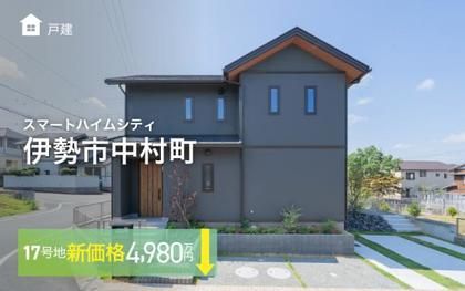 スマートハイムシティ伊勢市中村町