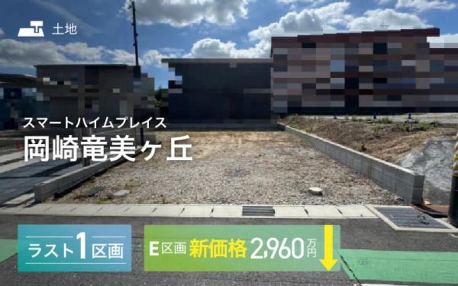 スマートハイムプレイス岡崎竜美ヶ丘