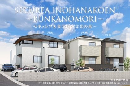 セキュレア亥鼻公園～文化の森～　(分譲住宅)