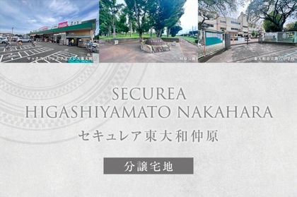 セキュレア東大和仲原　(分譲宅地)