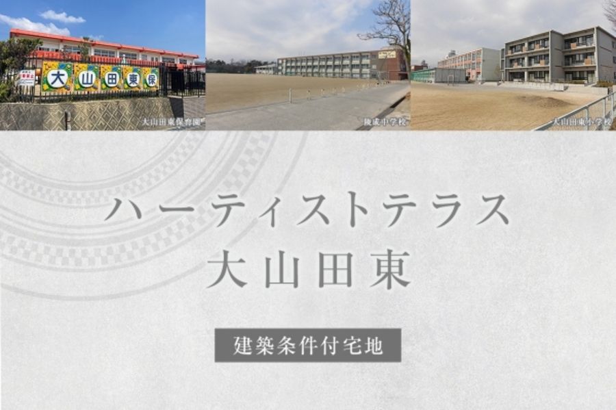 ハーティストテラス大山田東 (建築条件付宅地分譲)