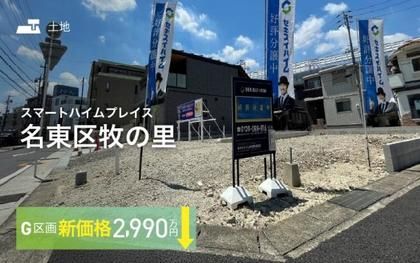 スマートハイムプレイス名東区牧の里