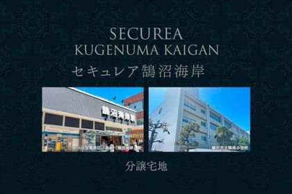 セキュレア鵠沼海岸 (分譲宅地)