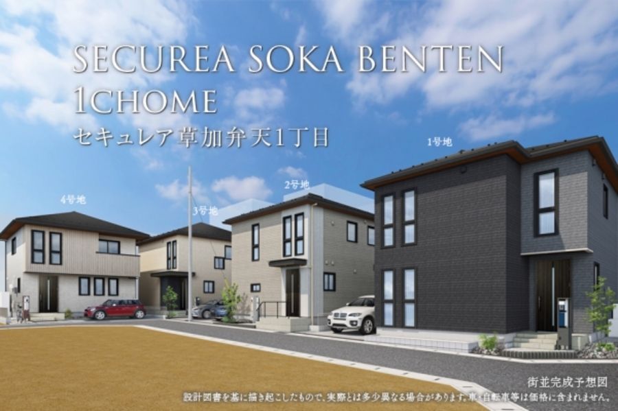セキュレア草加弁天1丁目 2期(分譲住宅)