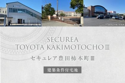 セキュレア豊田柿本町III (建築条件付宅地分譲)
