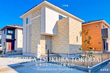 セキュレアつくば東光台　～Happiness Garden～(分譲住宅)