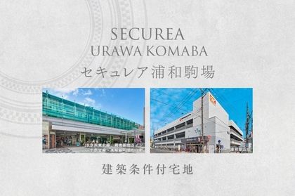 セキュレア浦和駒場　(建築条件付宅地分譲)