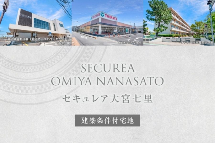 セキュレア大宮七里 (建築条件付宅地分譲)