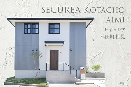 セキュレア幸田町相見　(分譲住宅)