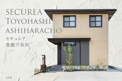 セキュレア豊橋芦原町　(分譲住宅)