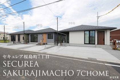 セキュレア桜島町7丁目 (分譲住宅)