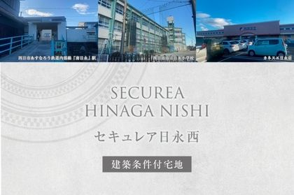 セキュレア日永西 (建築条件付宅地分譲)