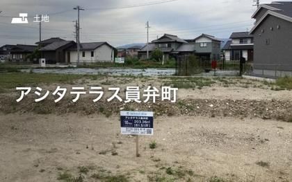 アシタテラス員弁町