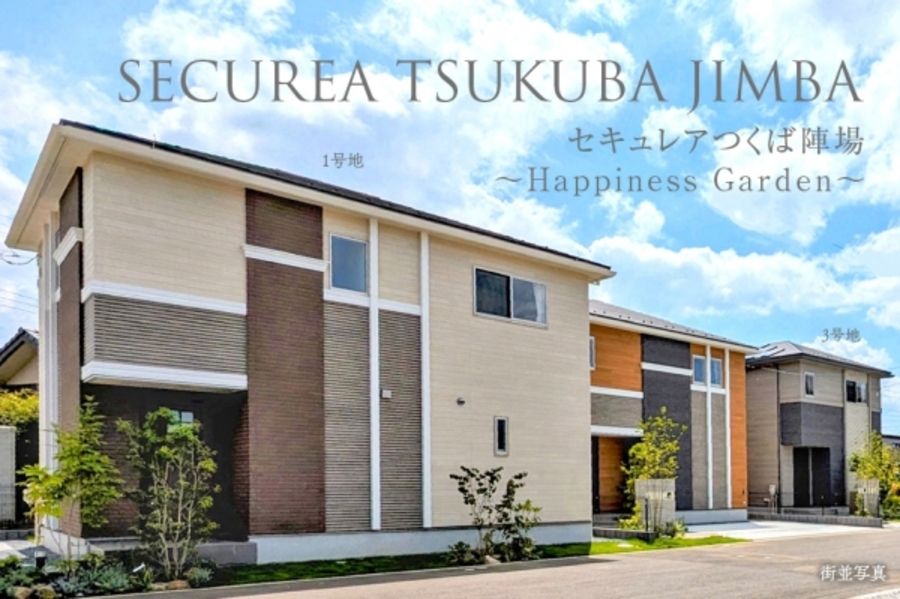 セキュレアつくば陣場 ~Happiness Garden~(分譲住宅)