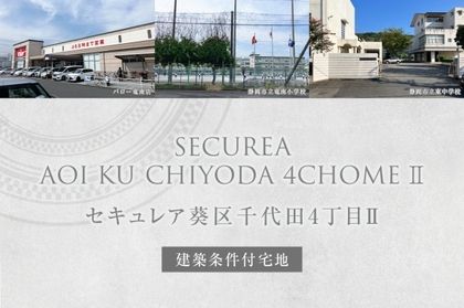 セキュレア葵区千代田4丁目II (建築条件付宅地分譲)