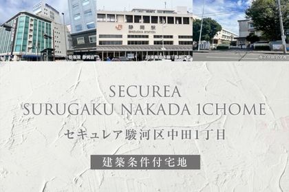 セキュレア駿河区中田1丁目(建築条件付宅地分譲)