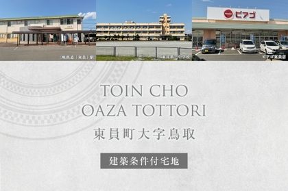 東員町大字鳥取 (建築条件付宅地分譲)