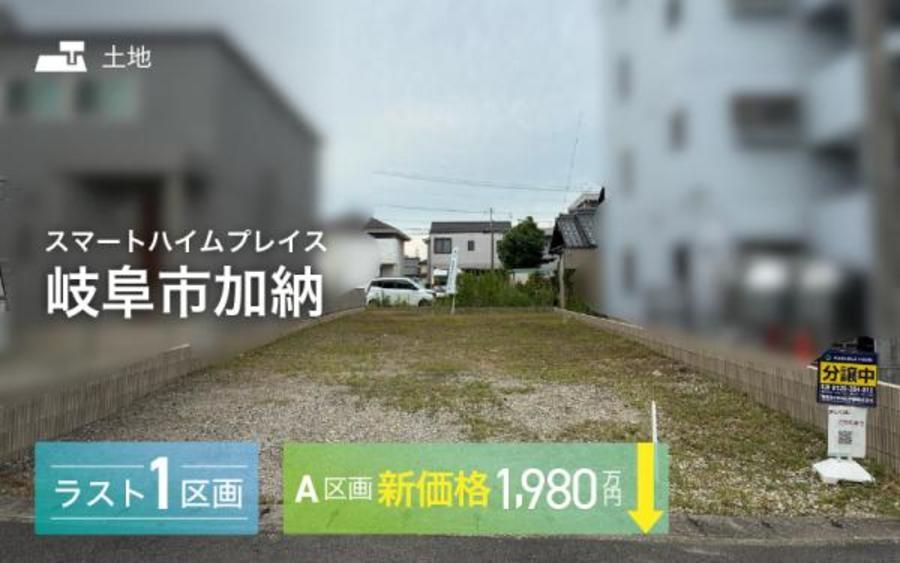 スマートハイムプレイス岐阜市加納