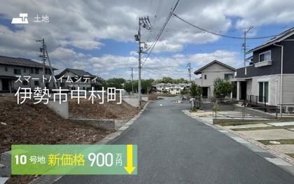 スマートハイムシティ伊勢市中村町