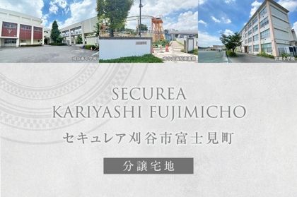 セキュレア刈谷市富士見町　(分譲宅地)