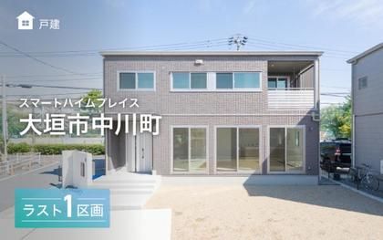 スマートハイムプレイス大垣市中川町