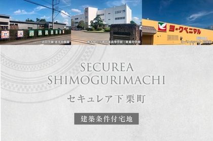 セキュレア下栗町　(建築条件付宅地分譲)
